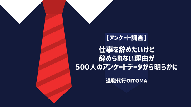 仕事を辞めたいけど辞められない理由が500人のアンケートデータから明らかに！