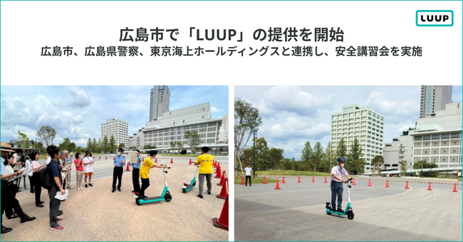 広島市で、電動キックボードや電動アシスト自転車のシェアリングサービス「LUUP」の提供を開始しました