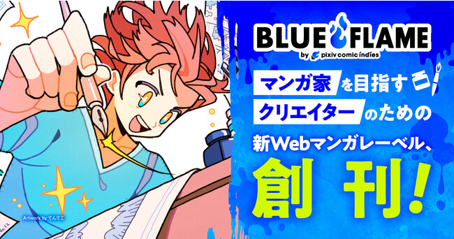 マンガ家志望者と編集者を繋げる「pixivコミックインディーズ」より、新マンガレーベル「BLUE FLAME by pixiv comic indies」が創刊！