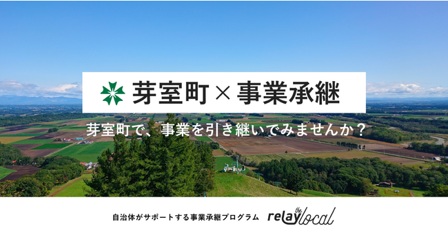 事業承継マッチングプラットフォーム「relay」、北海道芽室町に特化した後継者募集の特設ページ「relay the local 芽室町」を開設