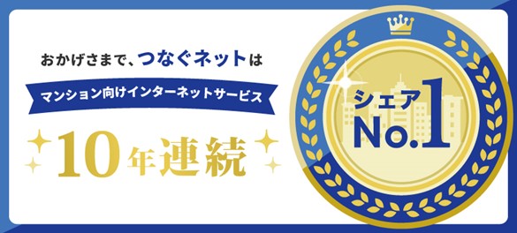 つなぐネットコミュニケーションズ　全戸一括型マンションISPシェア調査10年連続第1位※1獲得