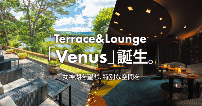 AMBIENT 蓼科ホテル 30周年記念企画～Terrace&Lounge「Venus」誕生～