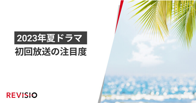 視聴者をくぎづけにした7月クールの夏ドラマとは？初回放送の注目度ランキングを発表
