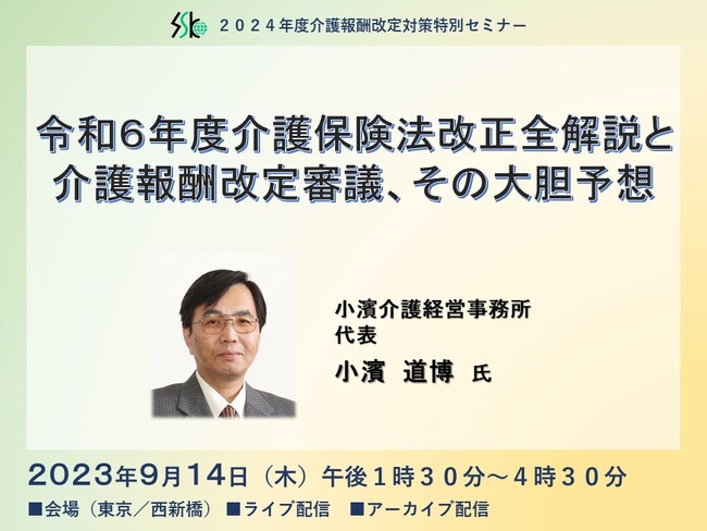 「令和６年度介護保険法改正全解説と介護報酬改定審議、その大胆予想」と題して、小濱介護経営事務所 代表 小濱 道博氏によるセミナーを2023年9月14日（木）に開催!!