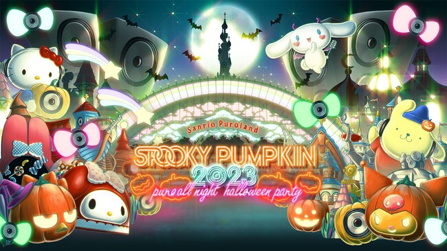 関東最大級！サンリオピューロランドでオールナイトハロウィーンパーティ4年ぶりのリアル開催決定！10月28日（土）「SPOOKY PUMPKIN 2023」