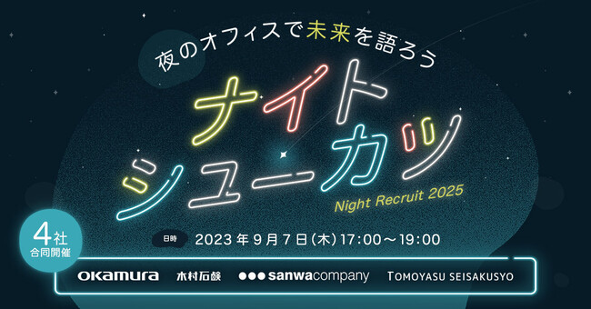本音で語れる就活イベント「ナイトシューカツ2025」を9/7に開催
