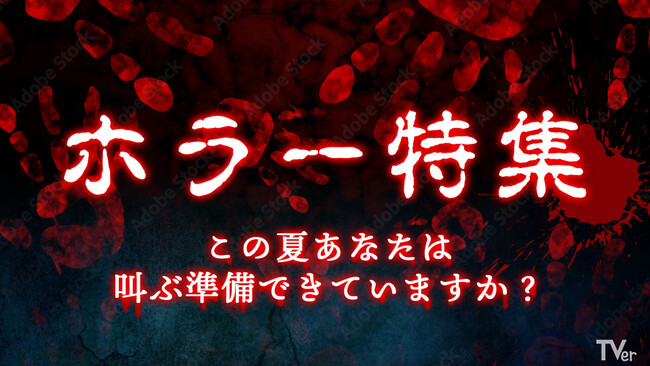 TVer『ホラー特集』で夏を楽しもう！約30タイトル以上の最恐作が背筋を凍らせる！TVerで無料配信中！