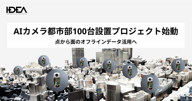 AIカメラ都市部100台設置プロジェクト始動、点から面のオフラインデータ活用へ