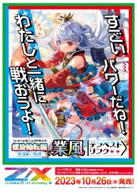 ブロッコリーより、Z/X -Zillions of enemy X- ブースターパック『螺旋輪転編(コード：ビギニングデザイア) 業風＜テンペストリンク＞』が2023年10月26日(木)に発売！