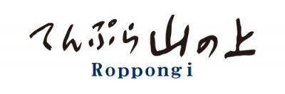 東京ミッドタウン内「 てんぷら山の上Roppongi 」2023年8月11日（金・祝日）リニューアルOPEN！！
