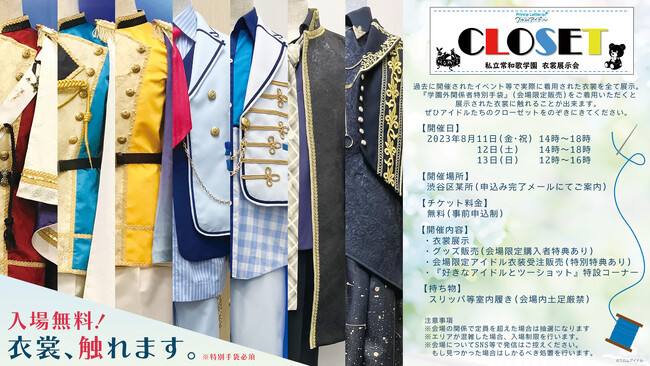 コンテンツ初！触れられる衣裳展示会『Prince Letter⒮! フロムアイドル 私立常和歌学園 CLOSET』8月11日(金・祝)～13日(日)に開催決定！