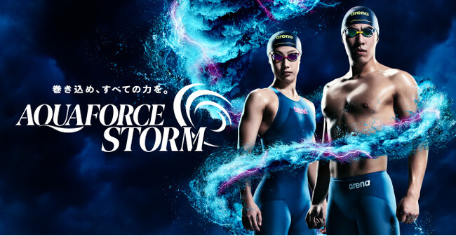 『アリーナ』史上初の”ねじり構造”で選手のパフォーマンスを向上させる競泳用トップモデル水着「アリーナ アクアフォース ストーム」が登場　8月2日より予約販売開始