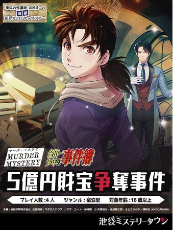 地域活性化に向けての取り組み「池袋ミステリータウン」へ参画【第2弾】「金田一少年の事件簿」とタイアップしたマーダーミステリーイベント付き宿泊プランの販売