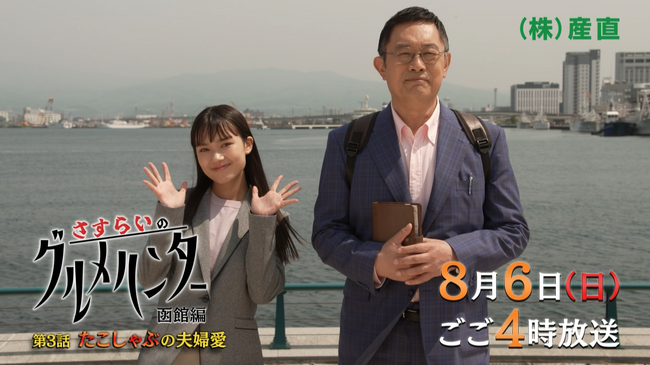全国の名産品の販売を手掛ける「株式会社産直」通販ドラマ　『さすらいのグルメハンター』　2023年8月6日(日)夕方4時　「たこしゃぶの夫婦愛」を放送！