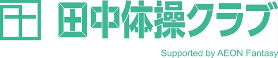 『田中体操クラブSupported by AEON Fantasy』　8月4日（金）よりイオン茅ヶ崎中央校にて無料体験レッスンを開始