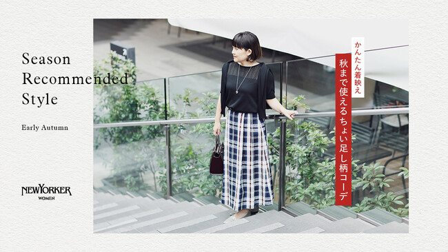 ニューヨーカー ウィメンズ「Season Recommended Style 