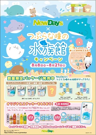 NewDaysに「つぶらな瞳の水族館」がやってきた！初のコラボキャンペーンを開催　8月8日（火）～8月21日（月）