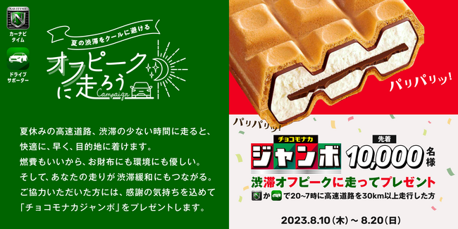 『NAVITIMEドライブサポーター』『カーナビタイム』 夏休みの高速道路オフピーク走行で「チョコモナカジャンボ」がもらえるキャンペーンを実施