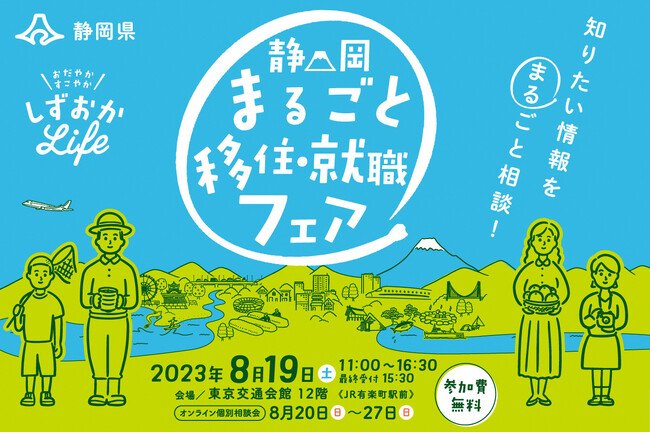 移住希望地ランキング３年連続１位！静岡県最大の移住イベント「静岡まるごと移住・就職フェア」を開催します