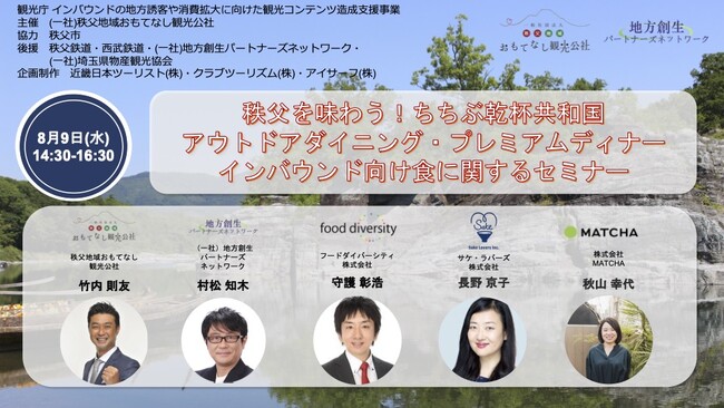 発酵＆酒蔵ツーリズムでインバウンド観光客を秩父へ。期間限定ダイニングイベント説明会&インバウンド向け食に関するセミナー開催。