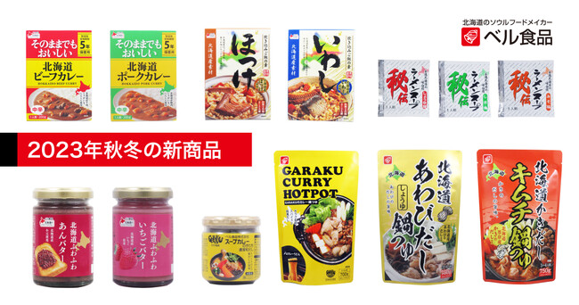 ベル食品の2023年秋冬の新商品発売