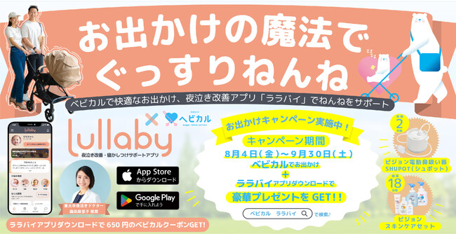 乳幼児の夜泣き・寝かしつけサポートアプリ「Lullaby」、ベビーカーレンタルサービス「ベビカル」と共同で「お出かけキャンペーン」を開始！