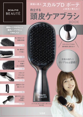 【スカルプD ボーテが本気で考えた】 自立する頭皮ケアブラシBOOK 8/8発売