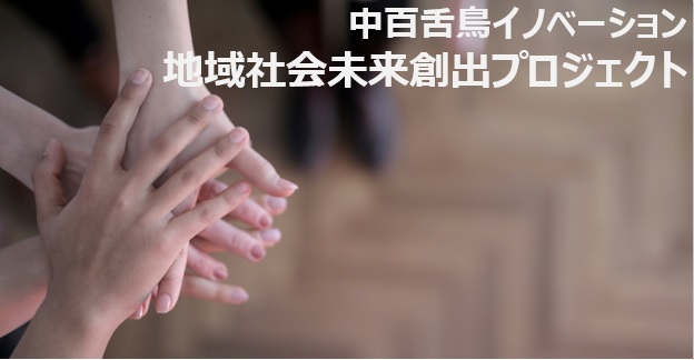 中百舌鳥イノベーション 社会課題解決型ビジネスプロジェクトの創出をめざす事業者を募集