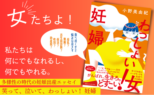 刊行直後よりメディアからの反響続々！ 多様性の時代の妊娠出産エッセイ--小野美由紀『わっしょい！妊婦』好評発売中。