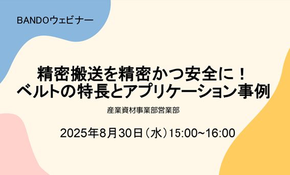 【無料ウェビナー】搬送工程を精密かつ安全に！ベルトの特長とアプリケーション事例