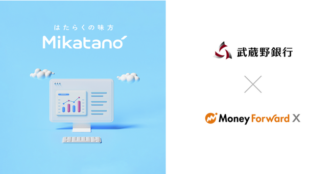 Money Forward X、武蔵野銀行を通じて業務DXサービス『Mikatano』シリーズを提供