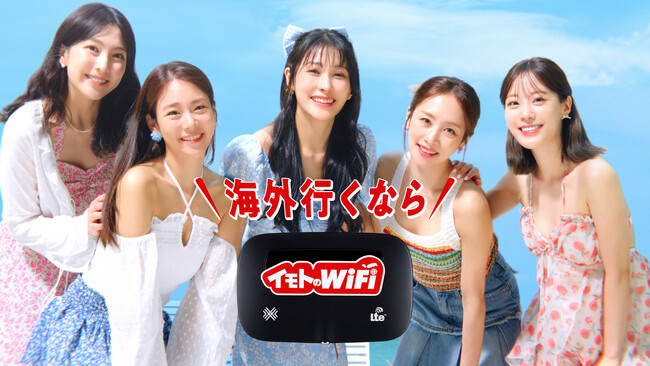「イモトのWiFi」新CMにKARAが登場！夏の暑さを吹き飛ばすMV風のCMに注目！