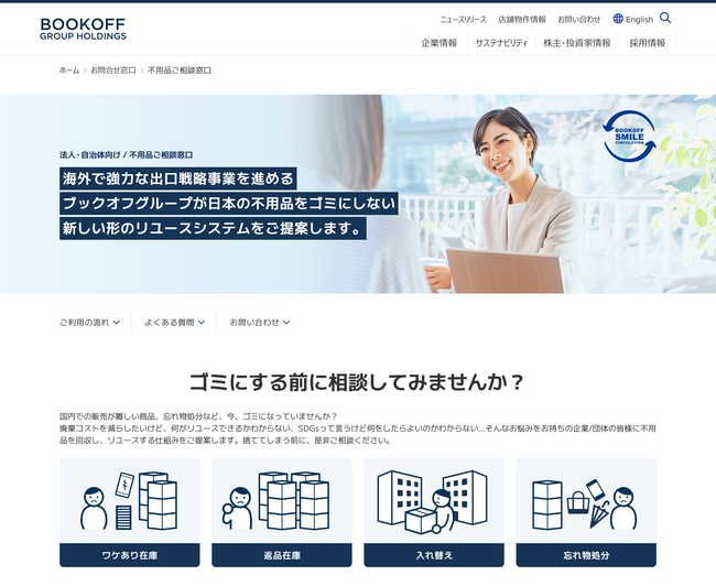 ブックオフが「リユース力」を活かした新サービス法人・自治体向け「廃棄コスト削減」サービスを開始