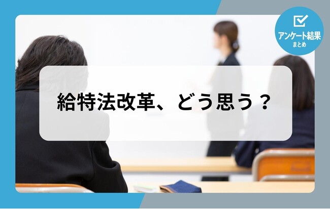 アンケート結果公開！「給特法改革、どう思う？」