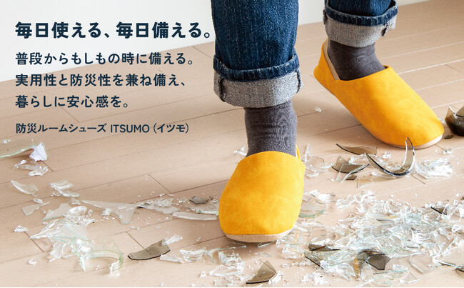 毎日使えて、毎日備える。実用性と防災性を兼ね備え、暮らしに安心感を与える「防災ルームシューズ ITSUMO(イツモ)」を新発売。