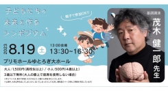 ITSupportパソコン太郎（株）茂木健一郎講演会 『子どもたちの未来を作るシンポジウム』後援決定