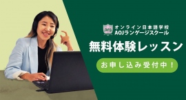 8/27開催の日本語能力試験(JLPT)レベル別無料体験レッスン受付開始オンライン日本語学校「AOJランゲージスクール」