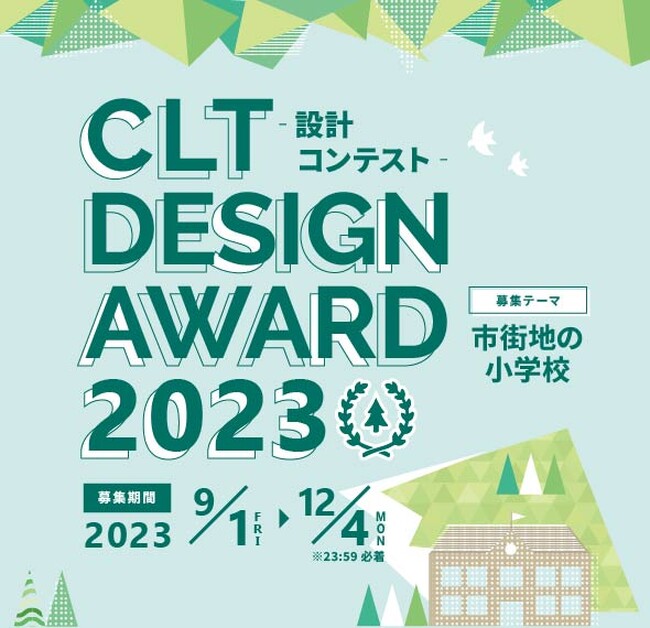 【作品募集！】「CLT DESIGN AWARD 2023‐設計コンテスト‐」を開催