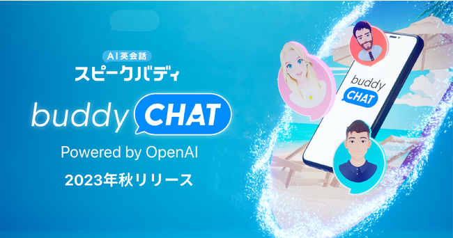 AI英会話「スピークバディ」、生成AIを活用する新機能「BuddyChat（バディチャット）」を2023年秋に提供開始