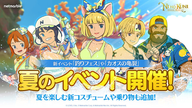  『二ノ国：Cross Worlds』新イベント「釣りフェス」や「カオスの亀裂」などイベントを多数開催　夏を楽しむ新コスチュームや乗り物も追加