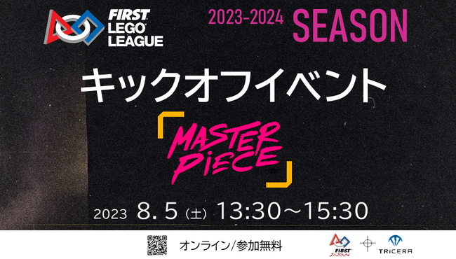 【全国の幼小中高対象】世界のSTEAM/ロボット競技会「FLL」の新シーズンが開幕。8/5にキックオフイベントをYouTubeLiveで配信。