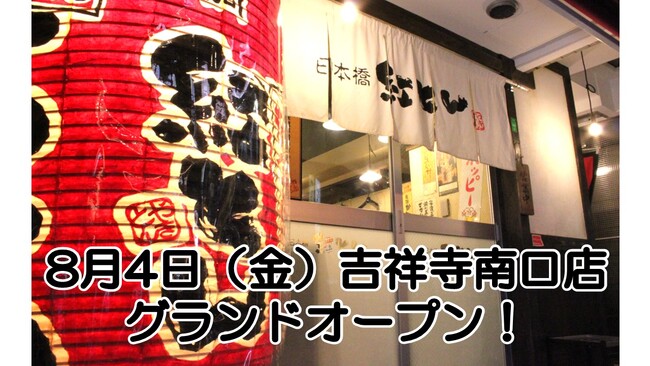 【日本橋 紅とん】働くみんなのオアシス「日本橋 紅とん」が、中央線吉祥寺駅の南口に8/4（金）グランドオープン！！