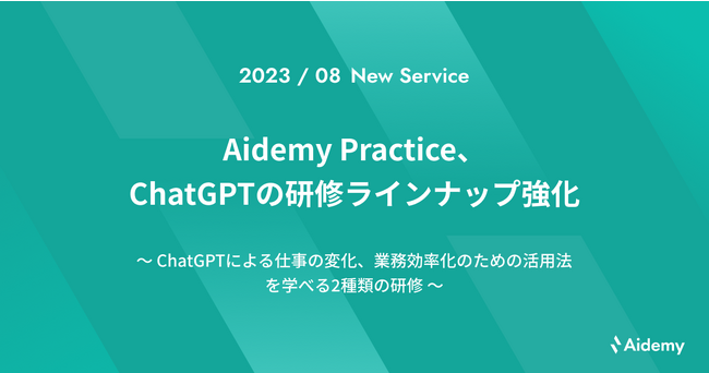 Aidemy Practice、ChatGPTの研修ラインナップ強化