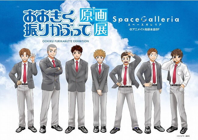 『おおきく振りかぶって原画展』東京・大阪にて開催！ひぐちアサ先生描き下ろしイベントビジュアルを使用した記念グッズが発売！