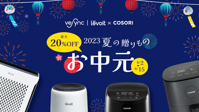VeSync Store サマーセール開始人気製品COSORIやLevoitがお買い得価格にて発売開始！～お中元夏ギフトにピッタリな便利家電～