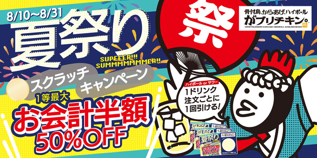 【がブリチキン。】夏だ！がブリだ！夏祭りスクラッチキャンペーン開催