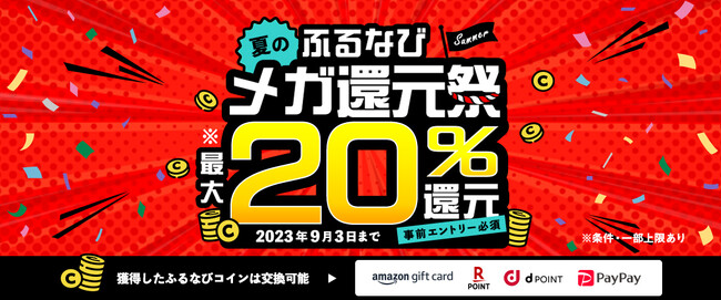 最大20％分の各種電子マネーに交換可能な「ふるなびコイン」か還元される特大キャンペーンを開始！