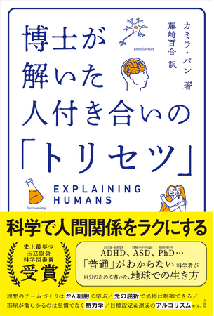【史上最年少で王立協会科学図書賞受賞】発達障害の博士が自分のために書いた、人間の取扱説明書