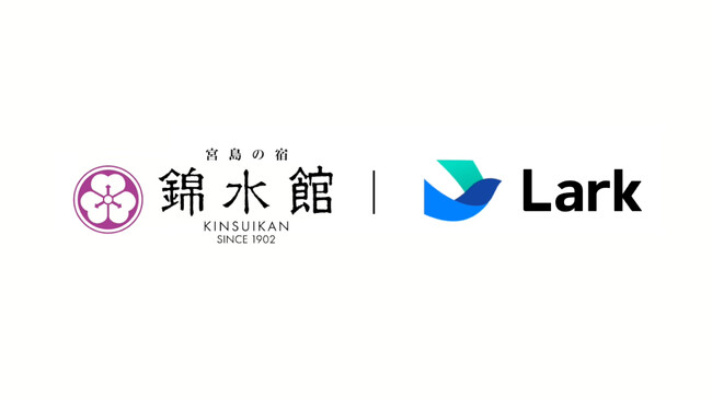 チームがつながるDXツール「Lark（ラーク）」、『錦水館様：老舗旅館と新しい時代。デジタル化で顧客体験を促進』事例インタビュー動画を公開