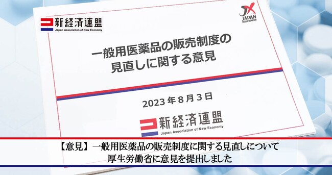 【意見】一般用医薬品の販売制度に関する見直しについて厚生労働省に意見を提出しました